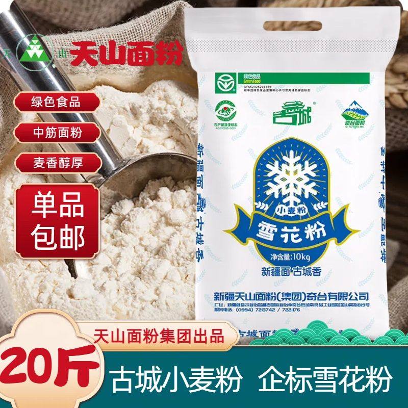 20斤古城雪花粉新疆面粉奇台面粉中筋面粉天山雪花粉直发