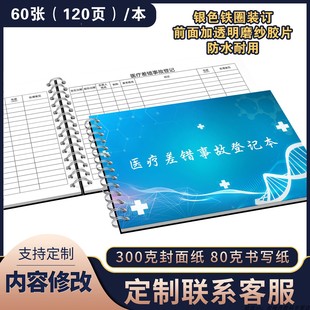 医疗差错事故登记本诊所门诊医疗差错事故记录本异常事故登记本医疗机构差错事故记录本登记本医疗事故登记簿