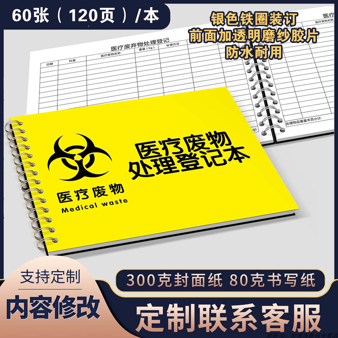 医疗废物处理登记本护士交接班