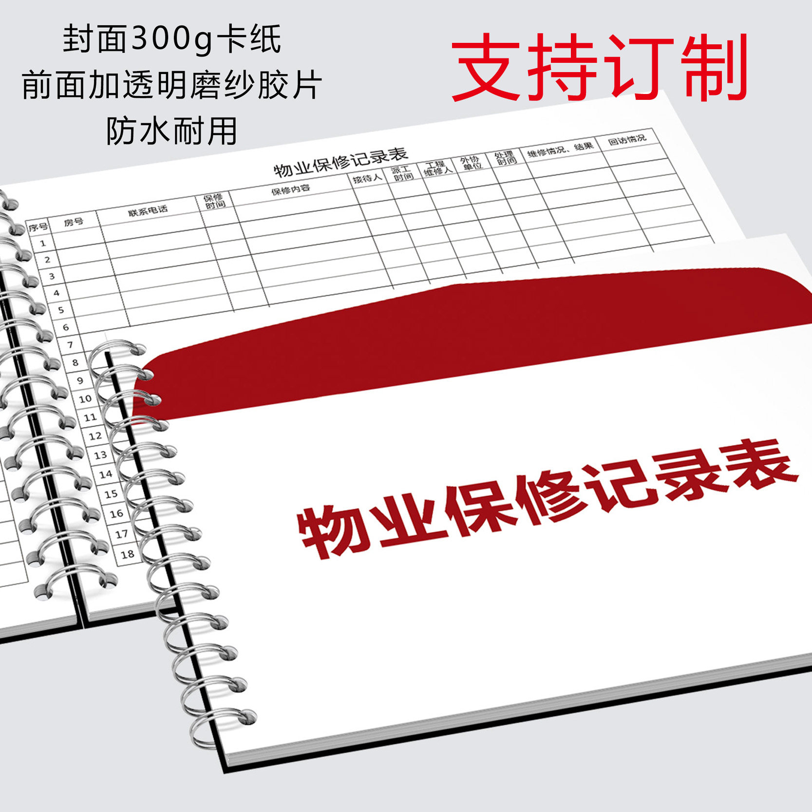 小区物业管理保修记录本