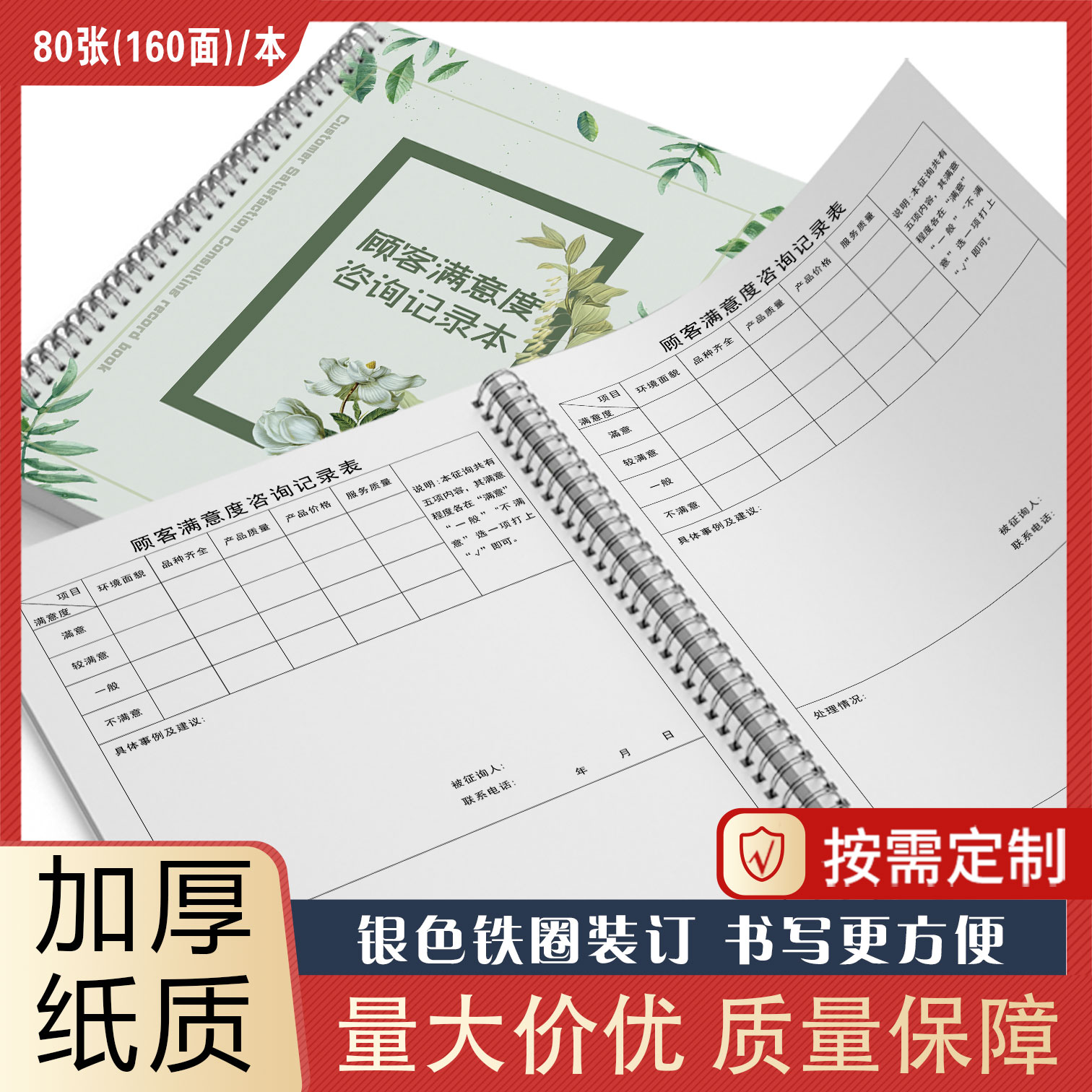 顾客满意度咨询记录本顾客意见征询表超市药房门诊医院商店餐饮酒店饭店连锁店客户满意度调查顾客意见反馈本