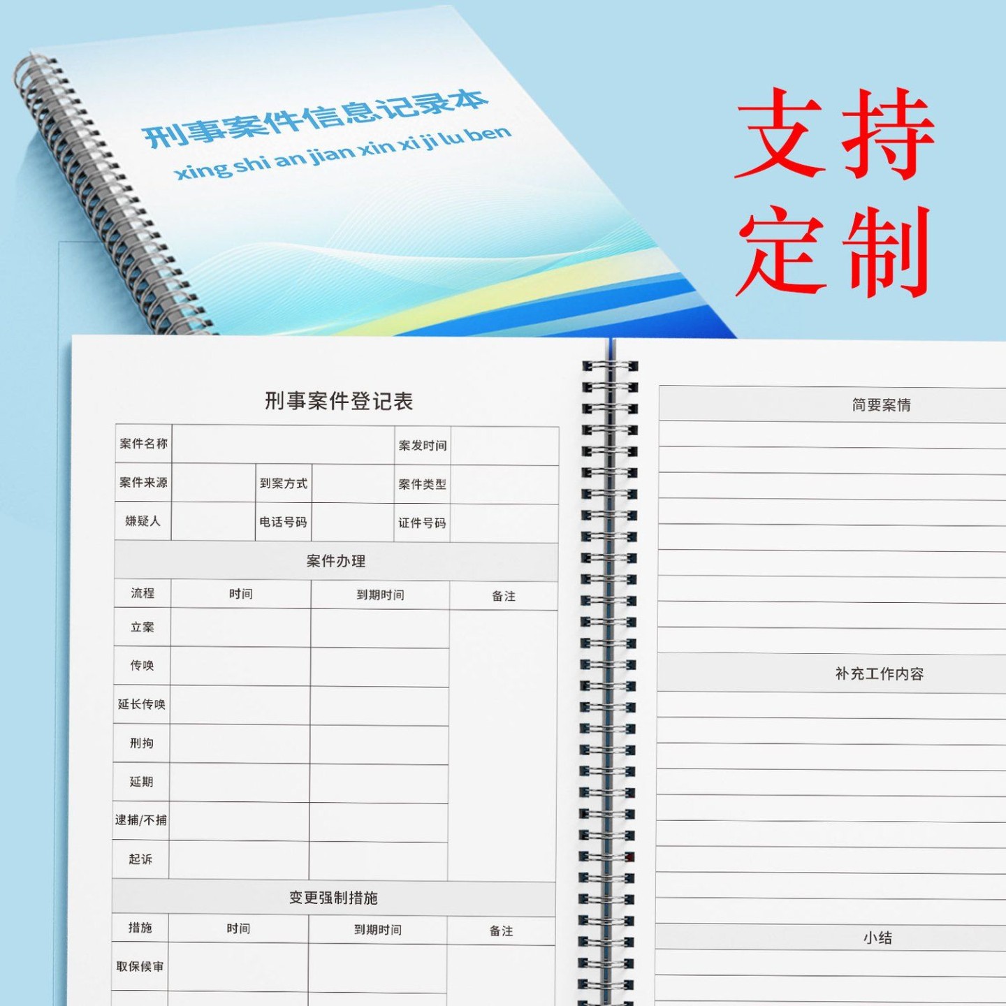 刑事案件信息记录本进度明细本律师官司沟通工作日志本定制A4法院