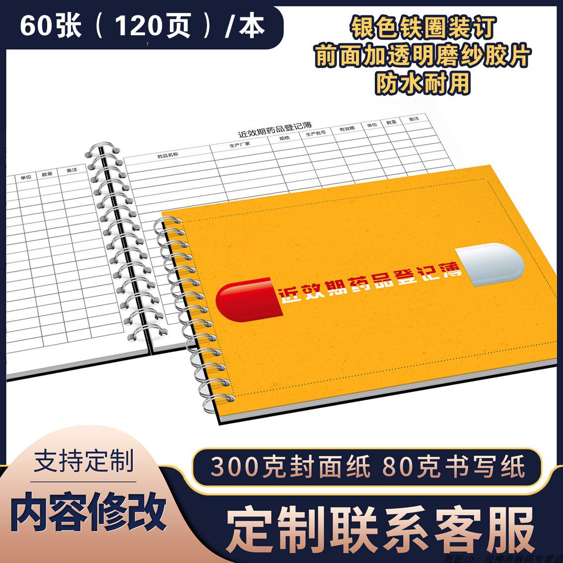 近效期药品登记本药品一览表药品管理台账记录本门诊日志本药店药品管理本药品进货管理台账临期药品登记簿