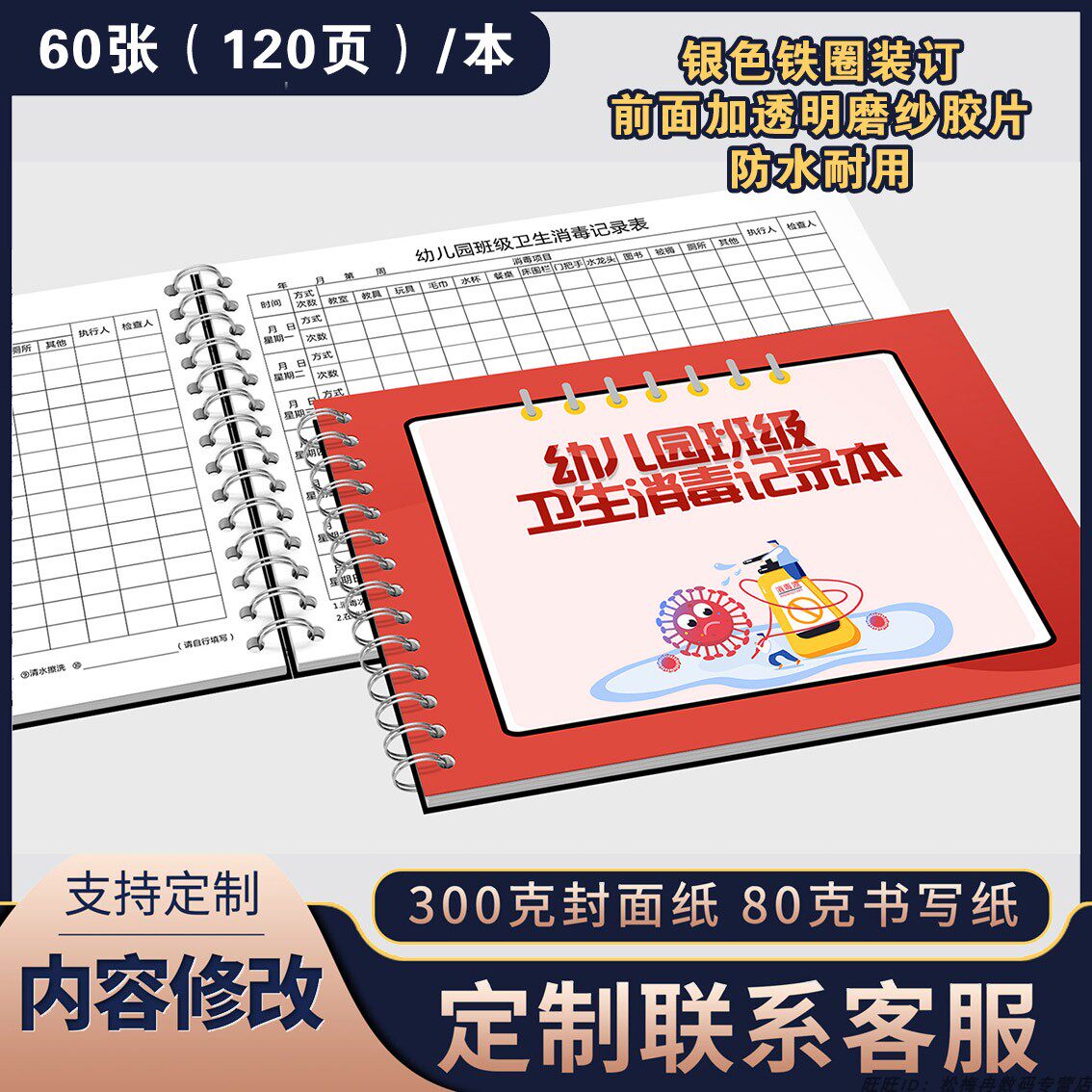 幼儿园班级卫生消毒记录本