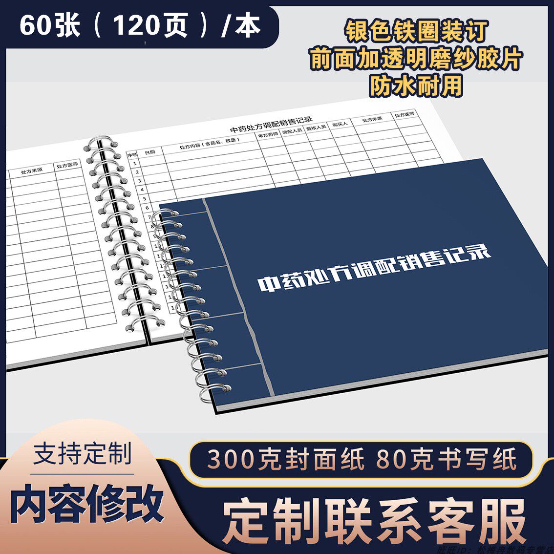 中药处方调配销售记录本