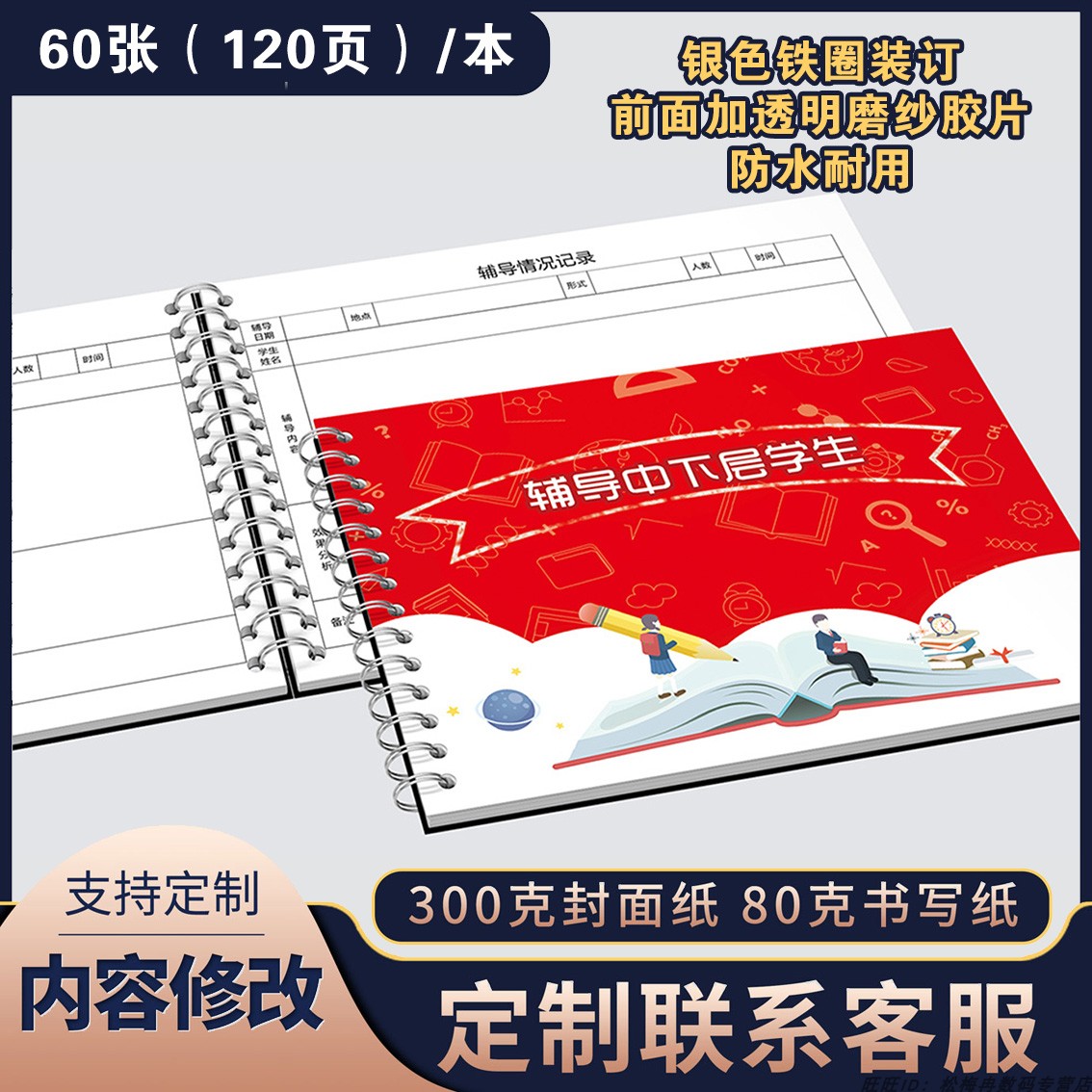 辅导中下层学生追踪记录本