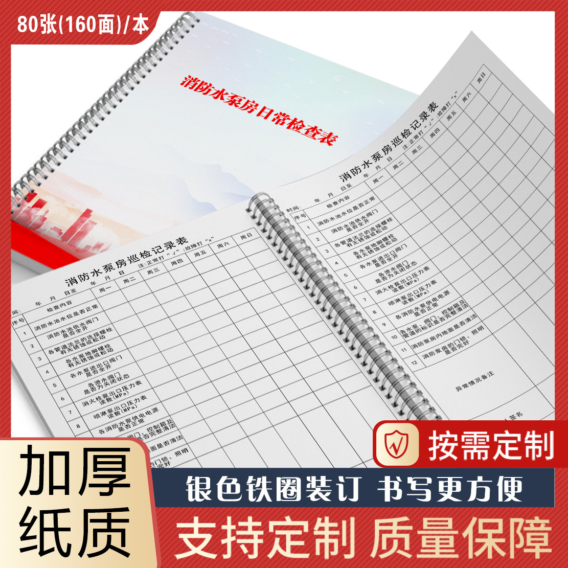 消防水泵房日常检查表巡查记录表消防安全台账消防水泵房管理记录表日常维护保养巡检登记本册A4水泵房日常