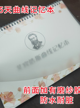 艾宾浩斯遗忘曲线考研纸质