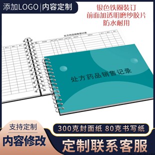 处方药品销售登记本门诊药店处方药销售记录簿医疗机构诊所处方药品销售登记表医疗机构处方药销售A4记录本