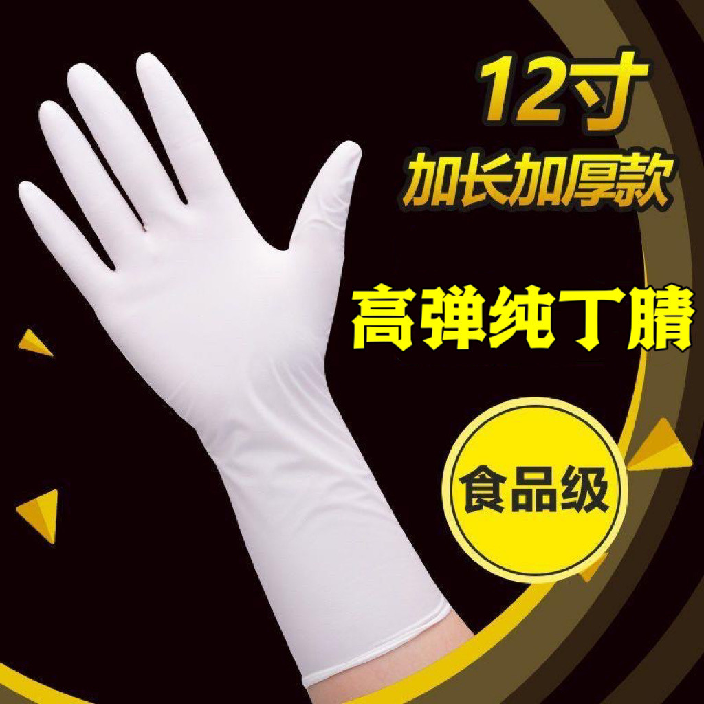 白色丁腈手套加厚加长耐用劳保家务杀鸡不变形防水防油防滑