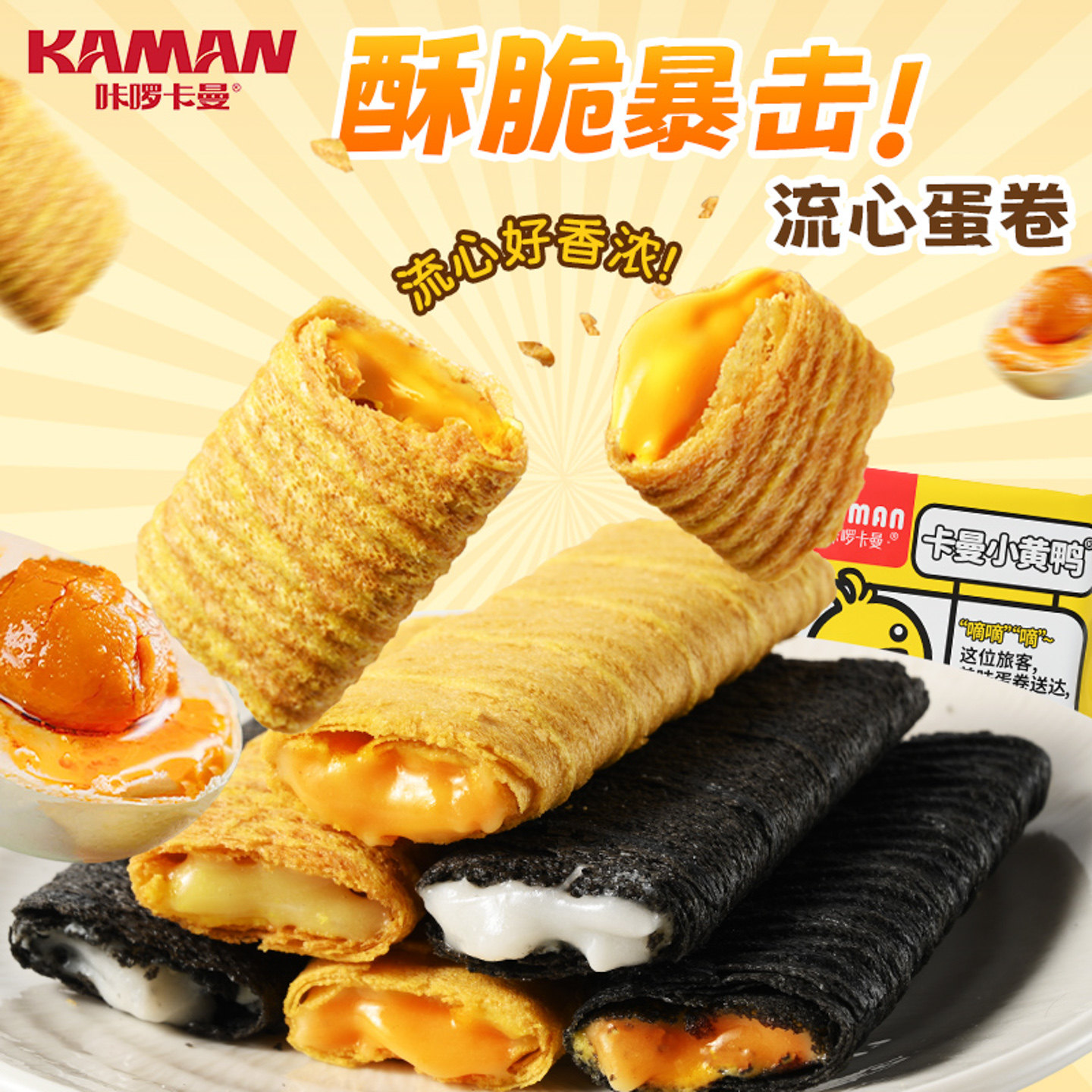 咔啰卡曼夹心蛋卷咸蛋黄味榴莲味零食酥脆饼干办公室休闲儿童零食