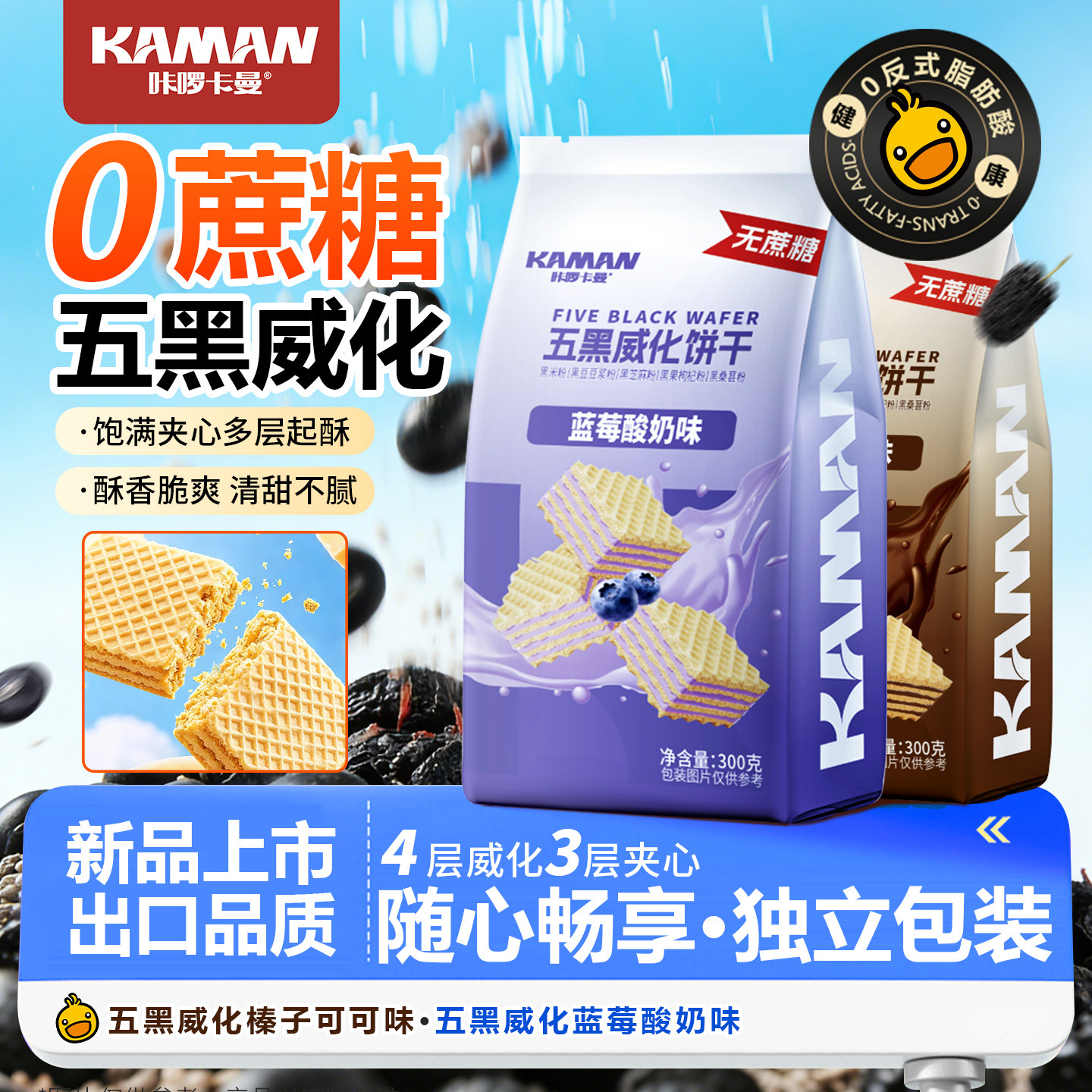 咔啰卡曼五黑威化饼干0蔗糖蓝莓酸奶味独立包装300g休闲食品办公