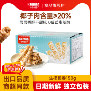 咔啰卡曼生椰蛋卷酥脆儿童早餐网红零食营养健康
