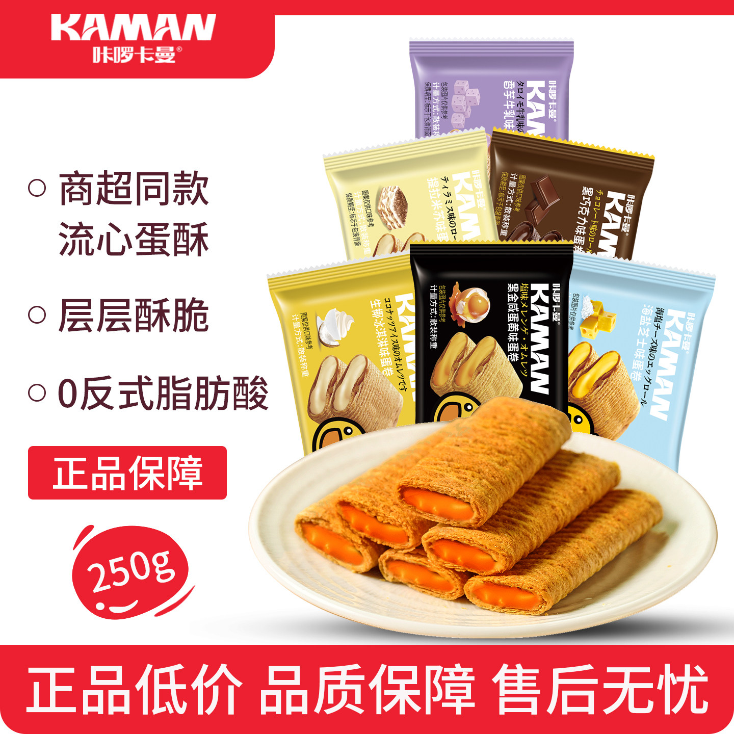 咔啰卡曼官方旗舰店流心蛋酥咸蛋黄味夹心蛋卷独立小包装休闲零食