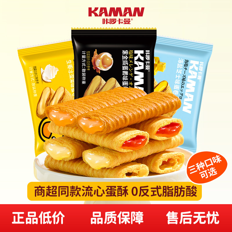 咔啰卡曼流心蛋酥咸蛋黄芝士味夹心蛋卷独立小包装休闲零食下午茶
