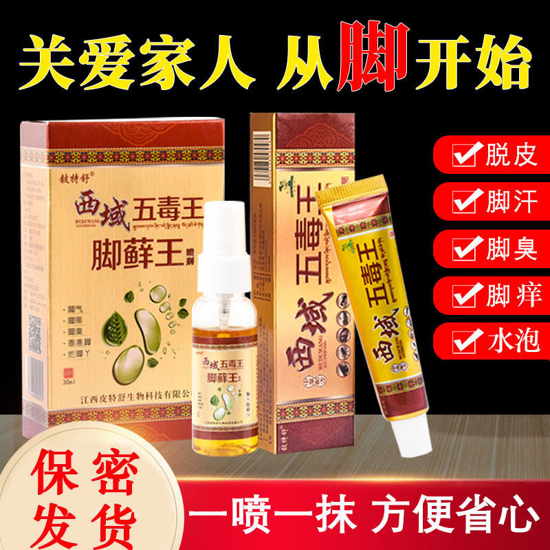 脚痒水泡脱皮烂脚丫有气起皮喷雾泡脚粉喷剂冶擦脚臭的止痒乳膏去