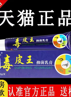 邦百忙毒皮王抑菌乳膏正品旗舰店