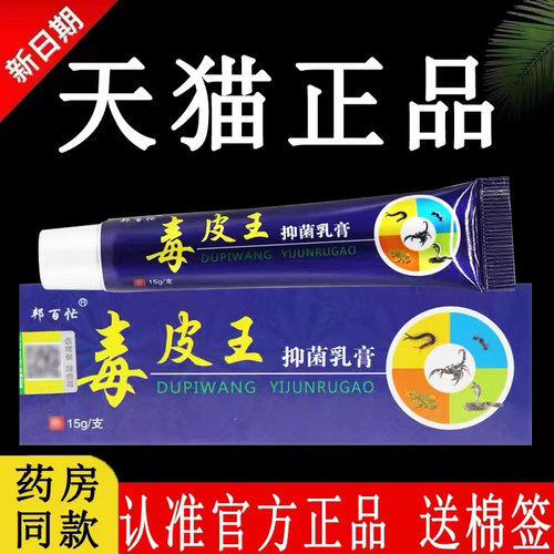邦百忙毒皮王抑菌乳膏正品旗舰店