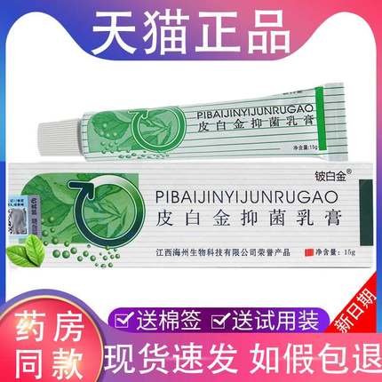 【3支仅18元】铍白金皮白金抑菌乳膏旗舰店草本软膏高宝宝乳膏