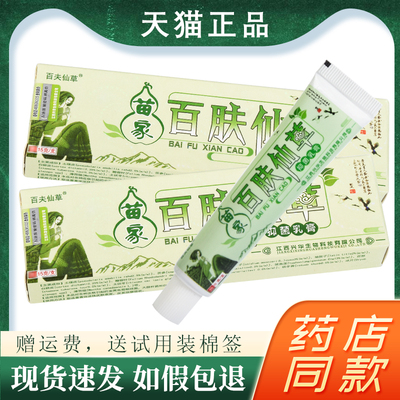 【2支12】苗家百肤仙草抑菌乳膏宝宝百夫仙草草本软膏旗舰店正品