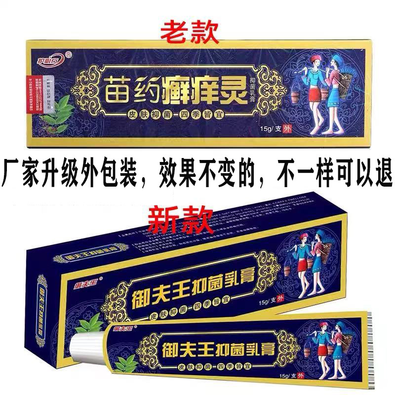 御夫王苗药癣痒灵官方旗舰店软膏