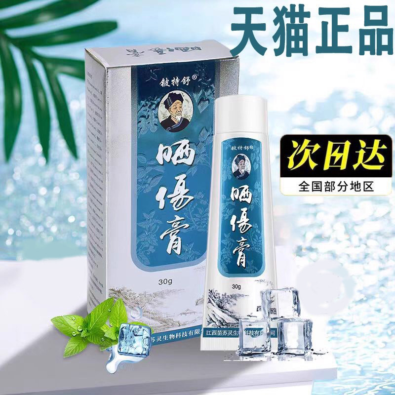铍特舒晒伤膏官方旗舰店皮肤干燥脱皮痒抑菌软膏紫外线太阳芦荟膏