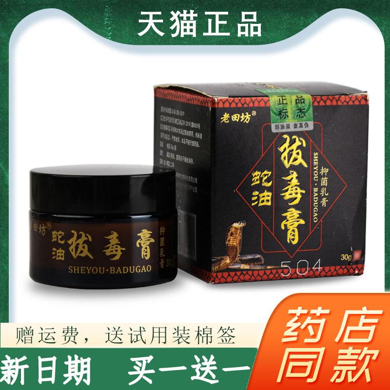 老田坊蛇油拔毒膏抑菌乳膏断痒