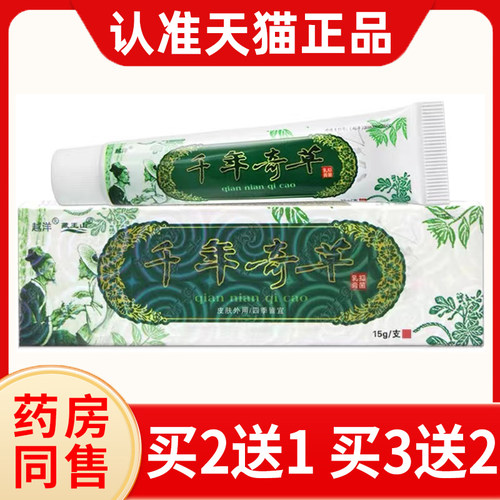 越洋千年奇草止痒膏官方旗舰店