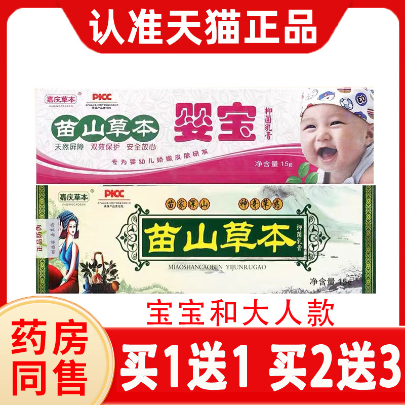 【买1送1】嘉庆草本苗山草本婴宝抑菌乳膏官方旗舰店正品外用软膏