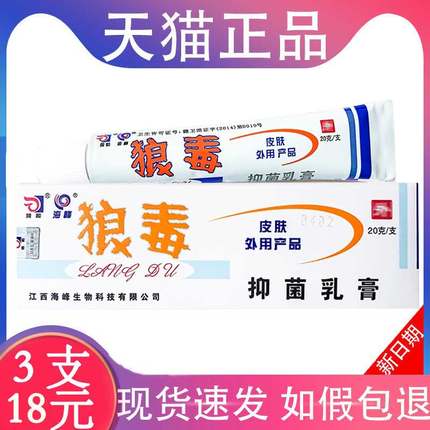 狼和狼毒软膏正品抑菌官方旗舰店一净乳膏季节性皮肤干燥海峰