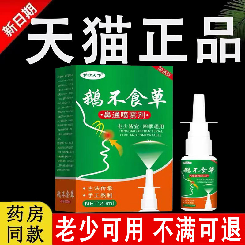 鹅不食草苍耳子鼻舒通喷剂正品