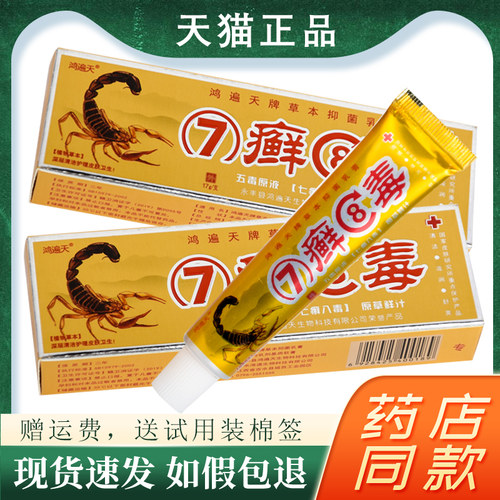 鸿遍天7癣8毒乳膏外用