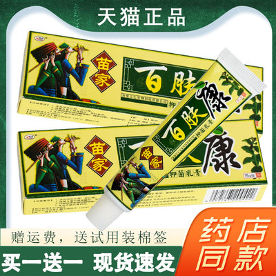买1送1】苗家百肤康软膏皮肤抑菌乳膏正品好欢夫百夫康草本旗舰店