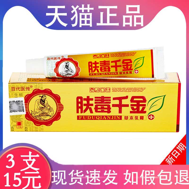 3支仅15元】肤毒千金草本乳膏