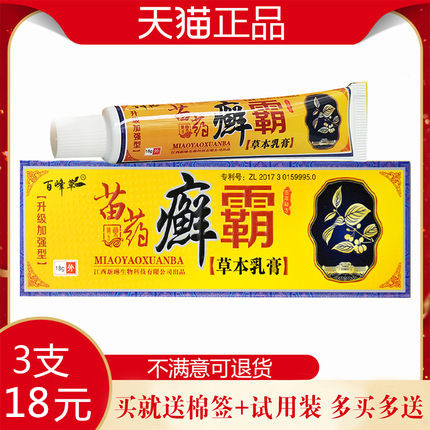 百峰草药苗癣霸草本乳膏皮肤外用藓霸乳膏抑菌软膏官方旗舰店正品 保健用品 皮肤消毒护理（消） 原图主图