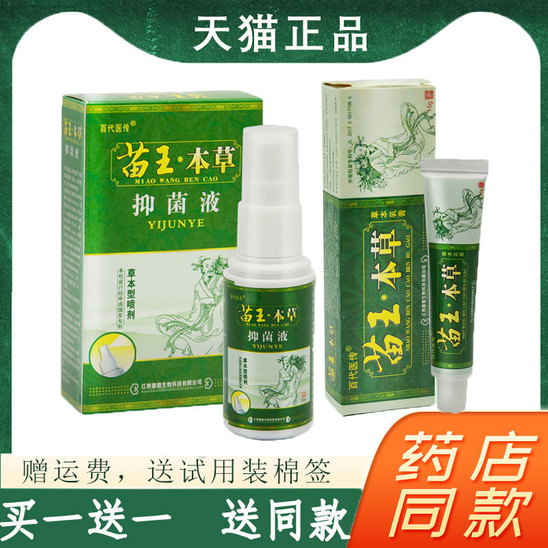 百代医传 苗王本草乳膏脚康喷剂抑菌液官方旗舰店软膏正品