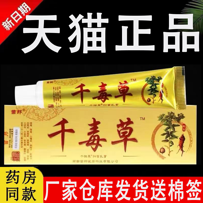 苗邦千毒草乳膏官方旗舰店正品