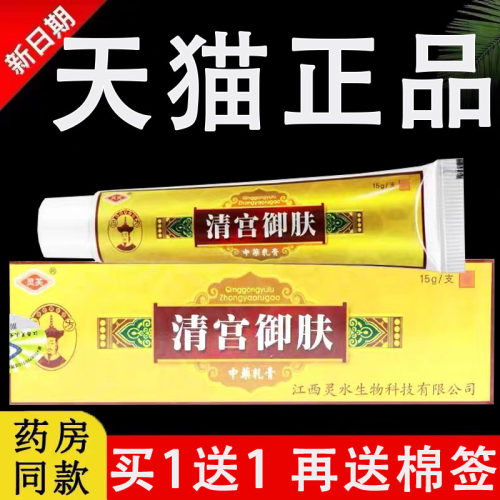 灵芙2支9.9元清宫御肤软膏正品