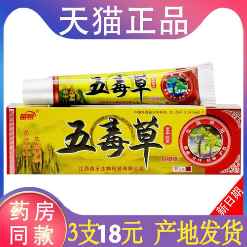 3支18元苗锐五毒草软膏官方正品