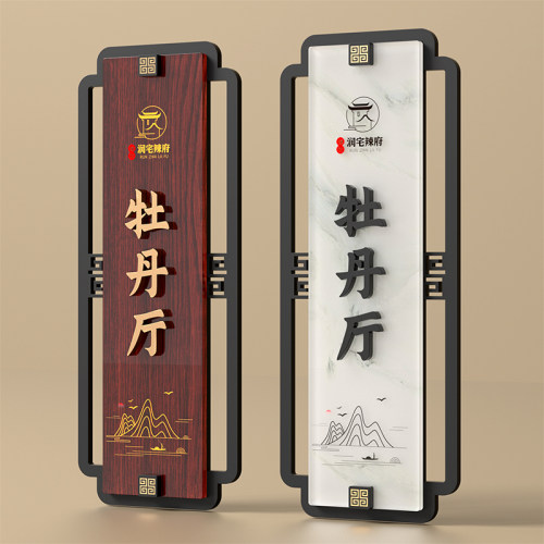 机慧亚克力新中式门牌实惠