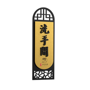 高档复古茶楼餐厅门牌定制男女公共卫生间洗手间标识厕所指示牌标识牌wc亚克力个性创意温馨提示订制中式名宿