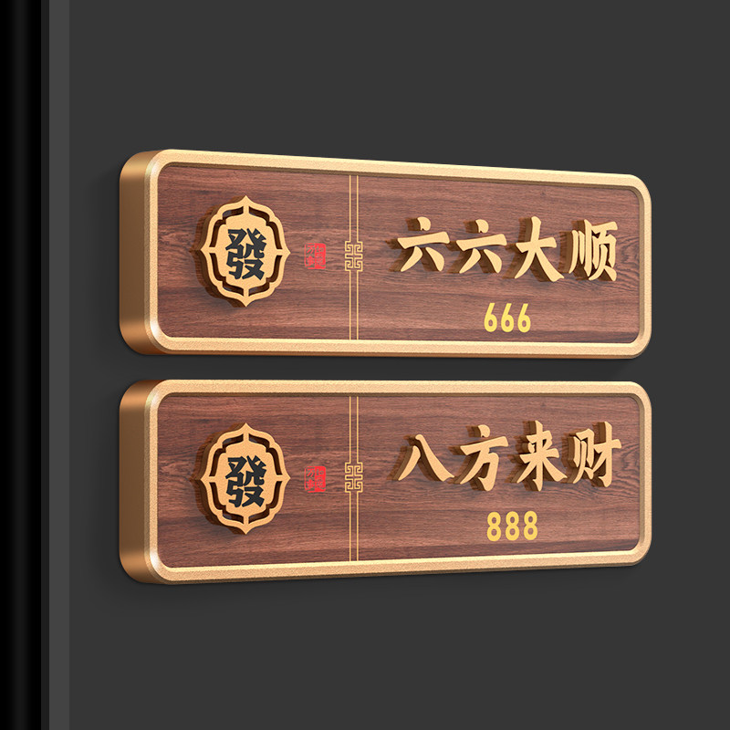 新中式包间包厢包房门牌定制棋牌室麻将馆个性创意指示牌休闲会所雅间
