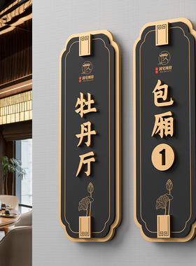 亚克力包厢包间包房门牌定制高级感新中式国风酒店饭店餐饮宴会厅餐厅麻将个性创意民宿茶楼茶室棋牌室标识牌