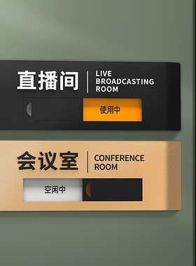 高档高级亚克力办公室门牌定制公司部门企业会议室工作室直播间洗手间科室牌订制可切换状态空闲使用中标识牌