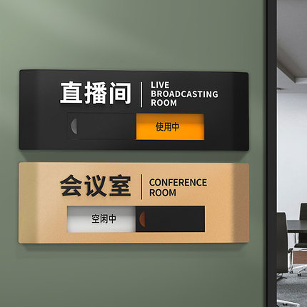 高档高级亚克力办公室门牌定制公司部门企业会议室工作室直播间洗手间科室牌订制可切换状态空闲使用中标识牌