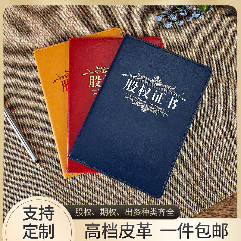 法萨大12K A4股权证书股金封面封皮期权证书 出资证明书 股东证书投资股票认购股份外壳定制订做红色仿皮打印