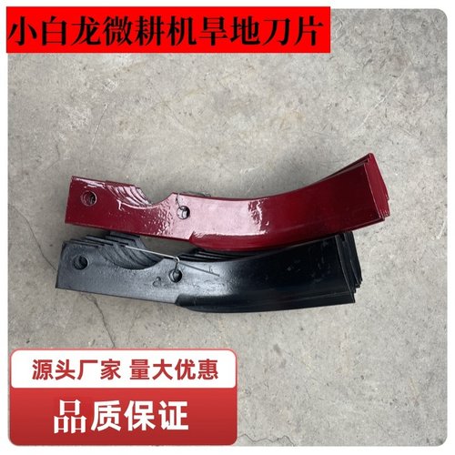 小白龙微耕机原厂旱地刀片旋耕刀片144微耕机刀片孔距7螺丝0.9