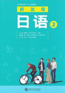 日本留学考试EJU标准教材 新发现日语2 适应初日语听力教程图画内容色彩丰富带有中文注解适合日语初学者练习 上海交通大学出版社