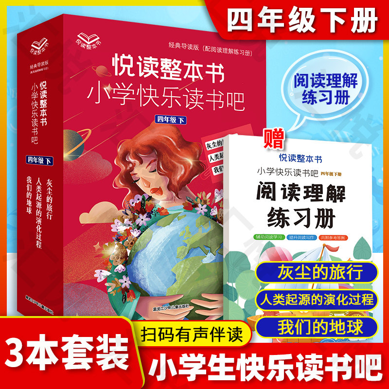 悦读整本书小学快乐读书吧四年级下册 灰尘的旅行/人类起源的演化过程/我们的地球 扫码有声伴读 钟书正版 新版全套3本~怎么看?