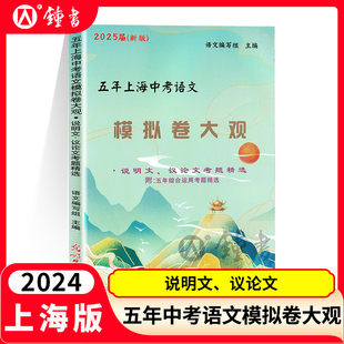 2024届新版五年上海中考语文模拟卷大观说明文议论文考题精选五年上海一模二模精选 上海好题目初中语文阅读与理解 光明日报